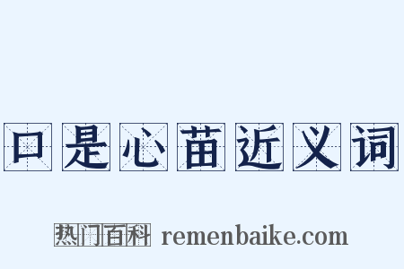 口是心苗近义词是什么意思的图片